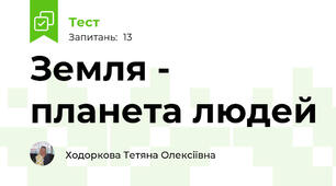 Земля - планета людей