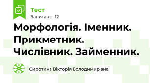 Морфологія. Іменник. Прикметник. Числівник. Займенник.