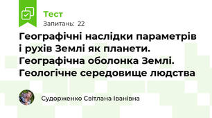 Географічні наслідки параметрів і рухів Землі як планети. Географічна оболонка Землі. Геологічне середовище людства