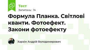 Формула Планка. Світлові кванти. Фотоефект. Закони фотоефекту