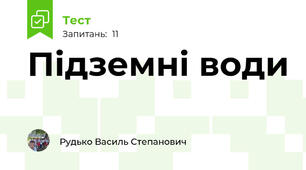 Підземні води