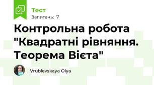 Контрольна робота "Квадратні рівняння. Теорема Вієта" 