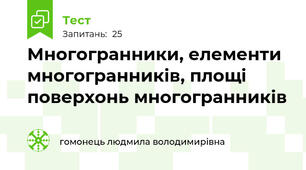  Многогранники, елементи многогранників, площі поверхонь многогранників