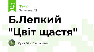 Б.Лепкий "Цвіт щастя"