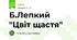 Б.Лепкий "Цвіт щастя"