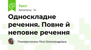 Односкладне речення. Повне й неповне речення