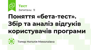 Поняття «бета-тест».  Збір та аналіз відгуків користувачів програми
