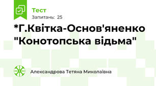 *Г.Квітка-Основ'яненко "Конотопська відьма"