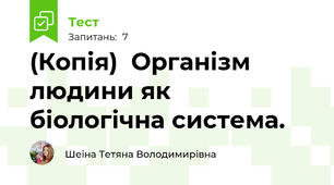 (Копія)  Організм людини як  біологічна система.