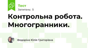 Контрольна робота. Многогранники.