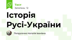 Історія Русі-України