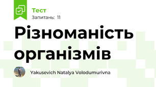 Різноманість організмів