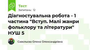 Діагностувальна робота - 1 частина "Вступ. Малі жанри фольклору та літератури" НУШ 5