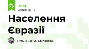 Населення Євразії