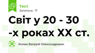 Світ у 20 - 30 -х роках ХХ ст.