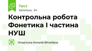 Контрольна робота Фонетика І частина НУШ