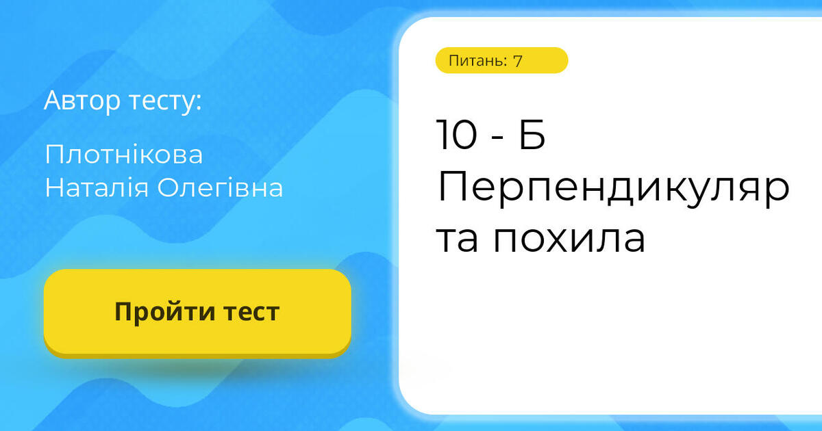 10 - Б Перпендикуляр та похила | Тест на 7 запитань. Геометрія