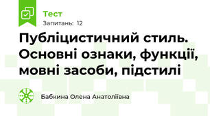 Публіцистичний стиль. Основні ознаки, функції, мовні засоби, підстилі