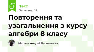 Повторення та узагальнення з курсу алгебри 8 класу