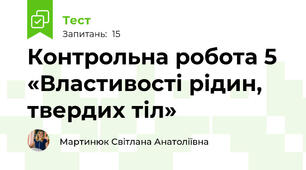  Контрольна робота 5 «Властивості рідин, твердих тіл» 