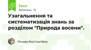 Узагальнення та систематизація знань за розділом "Природа восени".