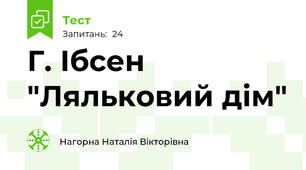 Г. Ібсен "Ляльковий дім"