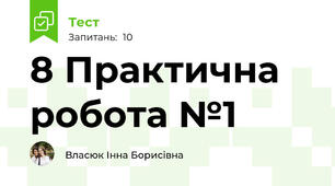 8 Практична робота №1 