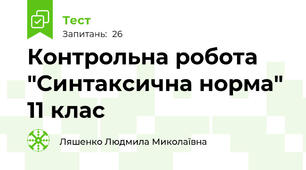  Контрольна робота "Синтаксична норма" 11 клас