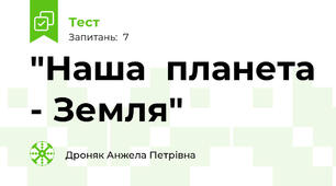  "Наша  планета - Земля" 