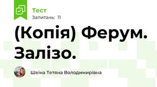 (Копія) Ферум. Залізо.