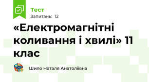 «Електромагнітні коливання і хвилі» 11 клас