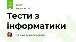Тести з інформатики