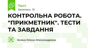  КОНТРОЛЬНА РОБОТА. "ПРИКМЕТНИК". ТЕСТИ ТА ЗАВДАННЯ 