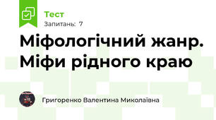 Міфологічний жанр. Міфи рідного краю