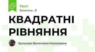КВАДРАТНІ РІВНЯННЯ