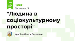 "Людина в соціокультурному просторі"