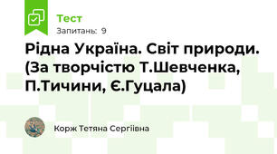 Рідна Україна. Світ природи. (За творчістю Т.Шевченка, П.Тичини, Є.Гуцала)