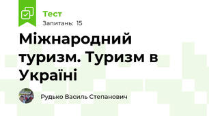 Міжнародний туризм. Туризм в Україні