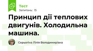 Принцип дії теплових двигунів. Холодильна машина.