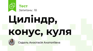 Циліндр, конус, куля