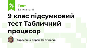 9 клас підсумковий тест Табличний процесор