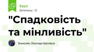 "Спадковість та мінливість"