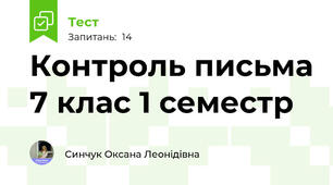 Контроль письма 7 клас 1 семестр 