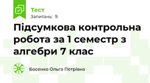 Підсумкова контрольна робота за 1 семестр з алгебри 7 клас