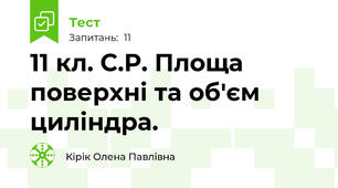 11 кл. С.Р. Площа поверхні та об'єм циліндра.