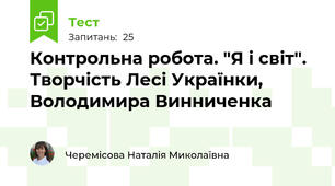 Контрольна робота. "Я і світ". Творчість Лесі Українки, Володимира Винниченка