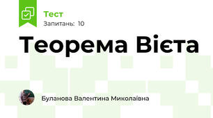 Теорема Вієта