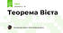 Теорема Вієта
