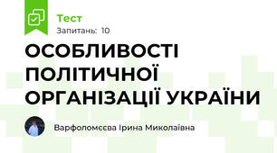 ОСОБЛИВОСТІ ПОЛІТИЧНОЇ ОРГАНІЗАЦІЇ УКРАЇНИ