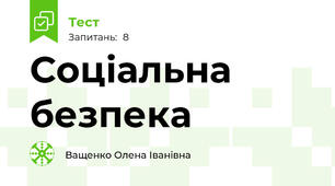 Соціальна безпека 